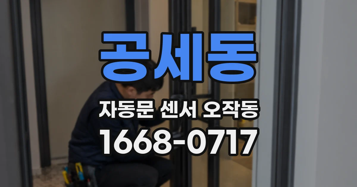 공세동 자동문 센서 오작동