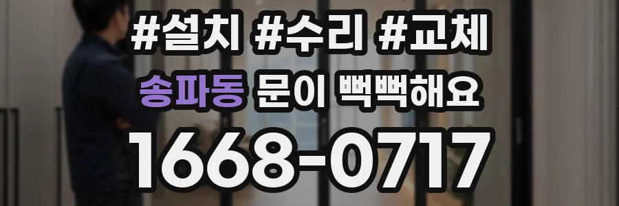 송파동 문이 뻑뻑해요