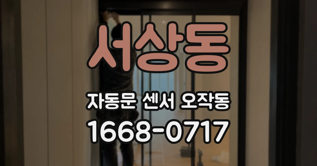 서상동 자동문 센서 오작동
