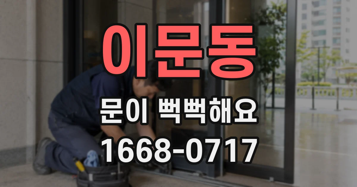 이문동 문이 뻑뻑해요