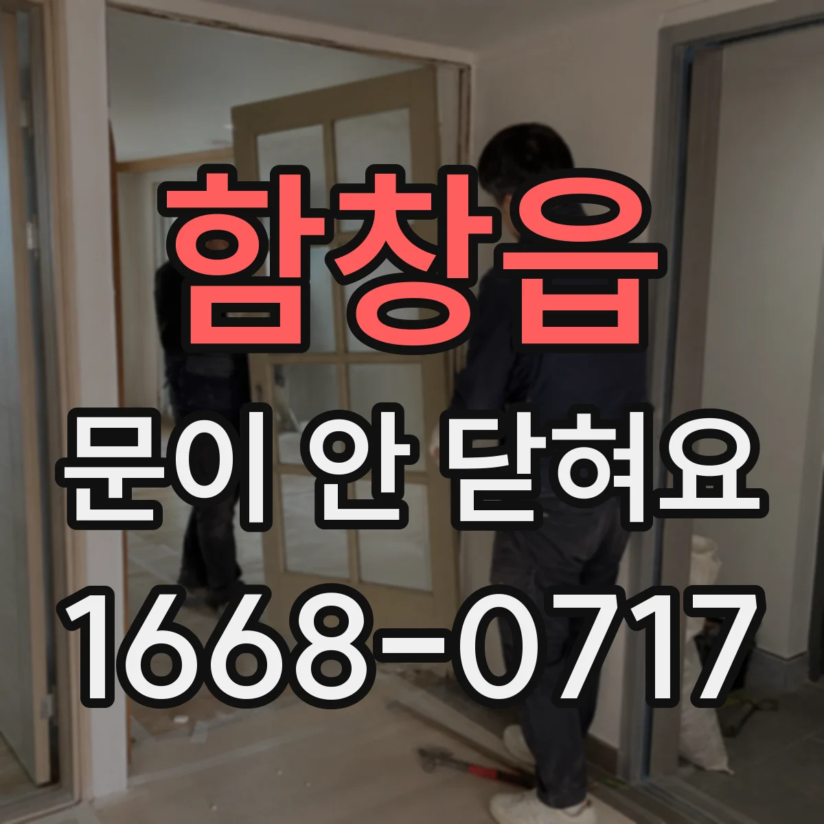 함창읍 문이 안 닫혀요
