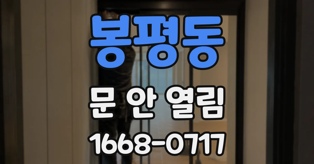 봉평동 문 안 열림