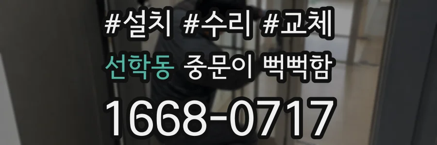 선학동 중문이 뻑뻑함