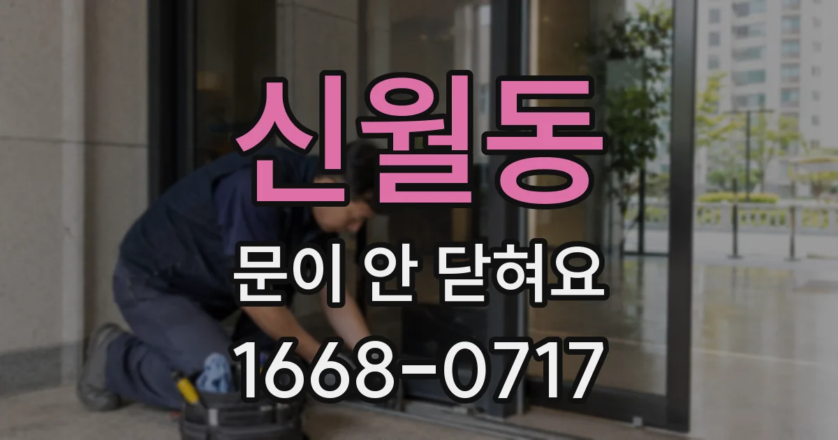 신월동 문이 안 닫혀요