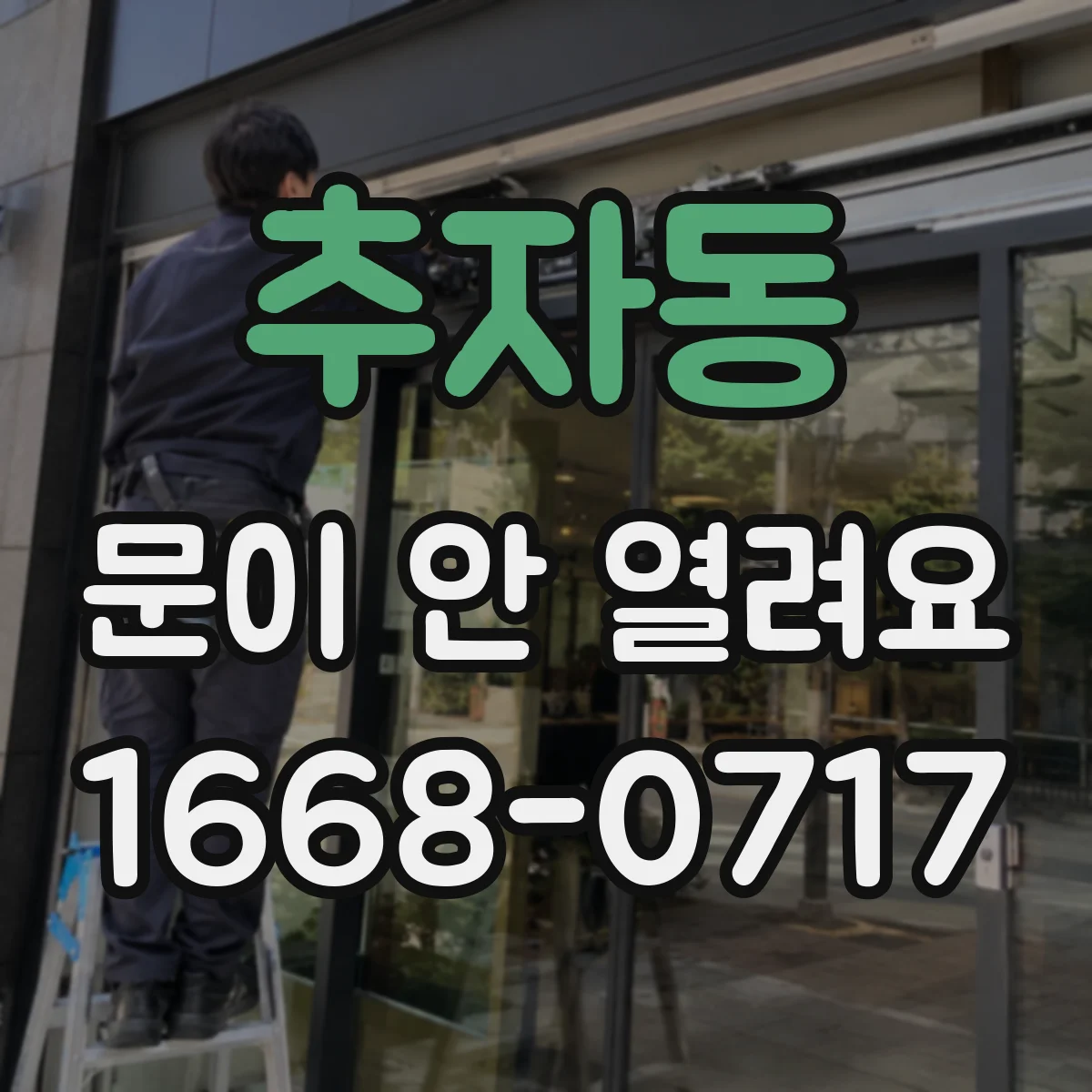 추자동 문이 안 열려요