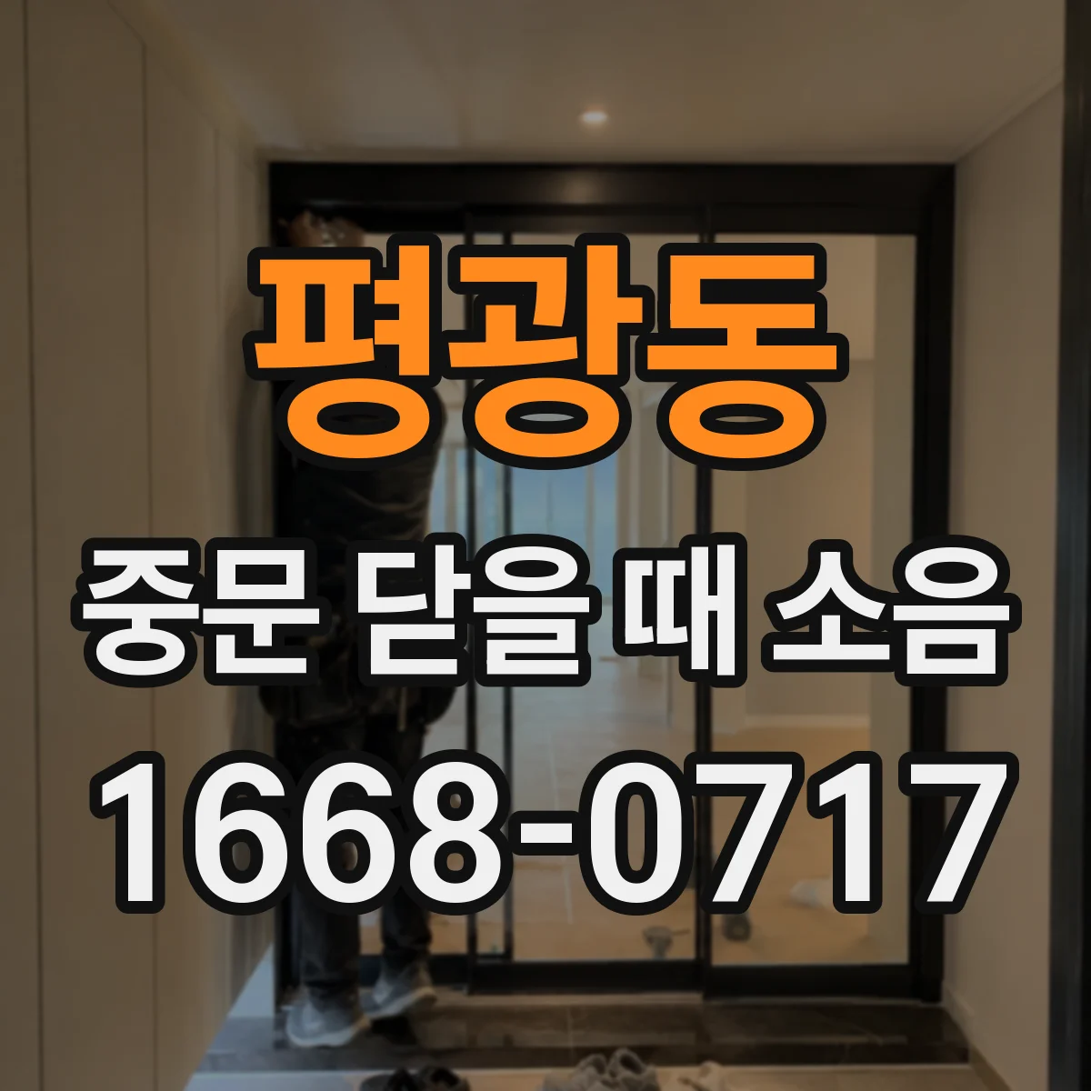 평광동 중문 닫을 때 소음