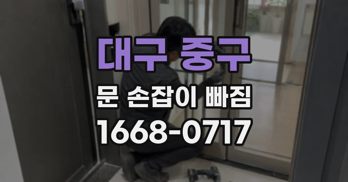 대구 중구 문 손잡이 빠짐