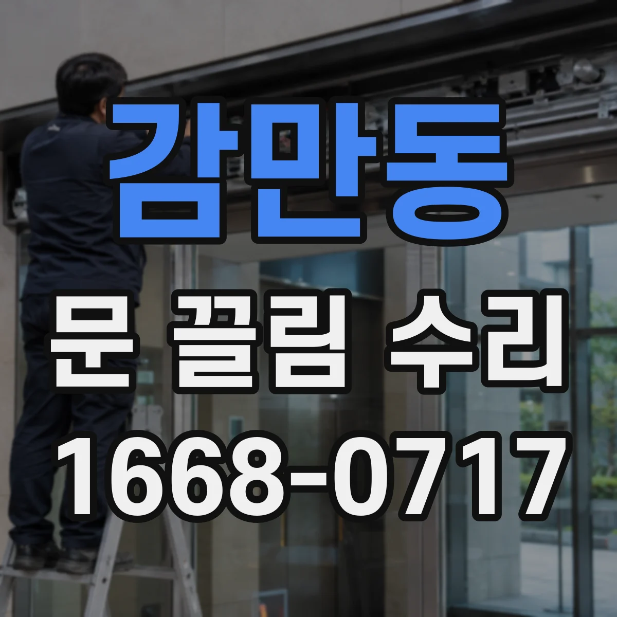 감만동 문 끌림 수리
