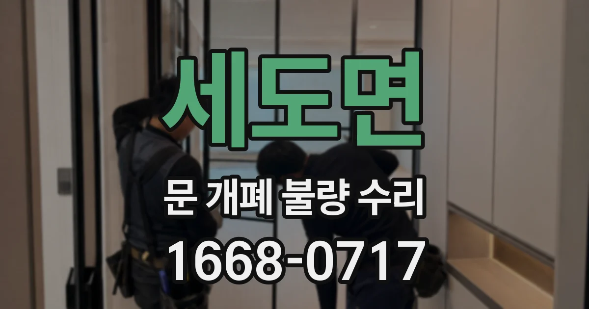 세도면 문 개폐 불량 수리