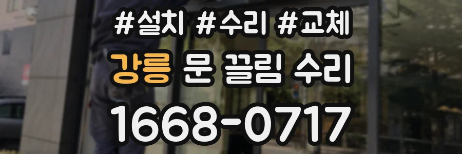 강릉 문 끌림 수리