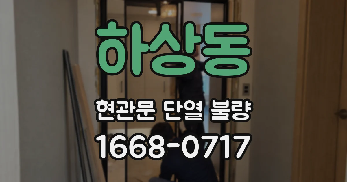 하상동 현관문 단열 불량