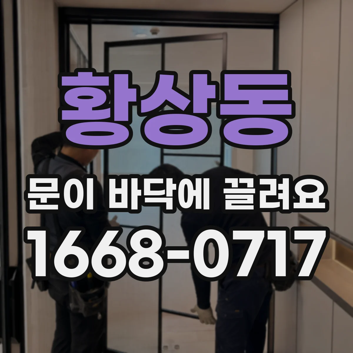 황상동 문이 바닥에 끌려요