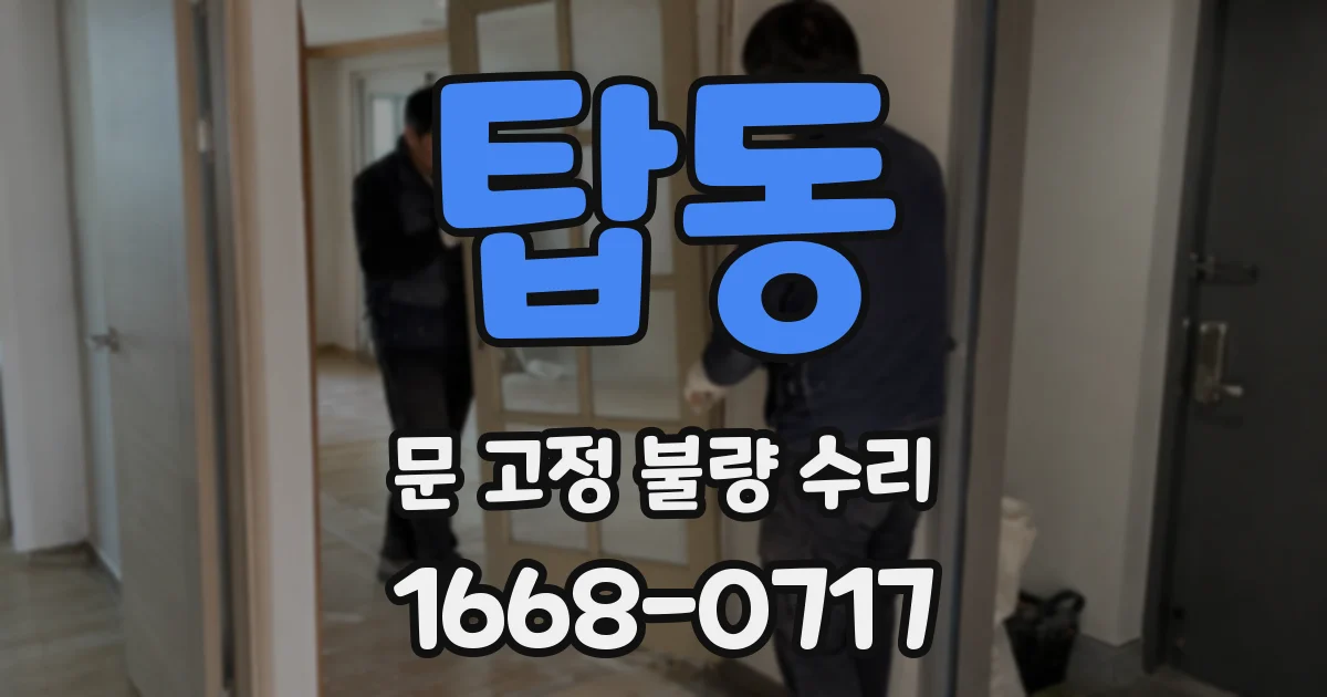 탑동 문 고정 불량 수리
