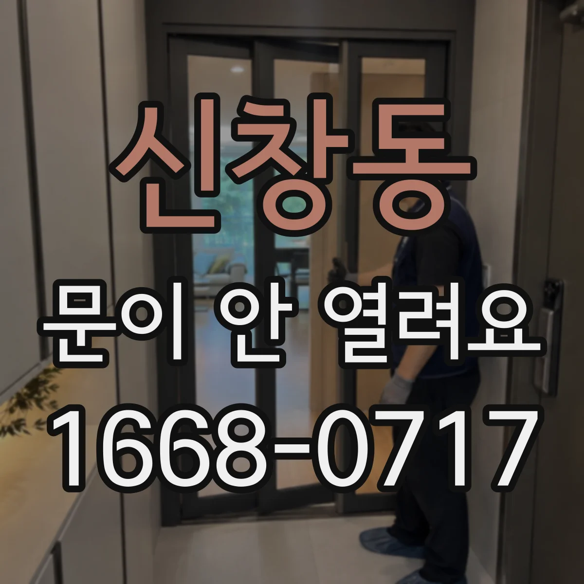 신창동 문이 안 열려요