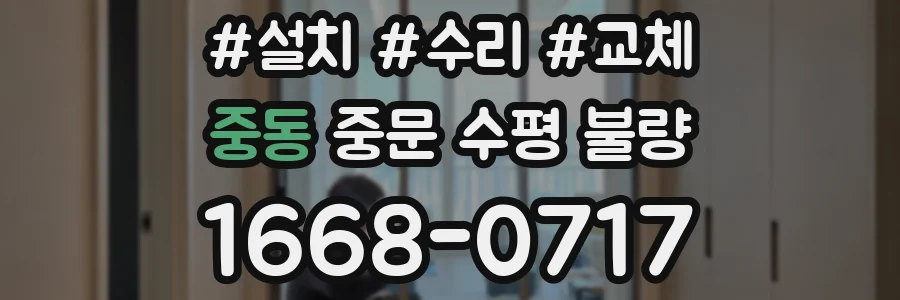 중동 중문 수평 불량