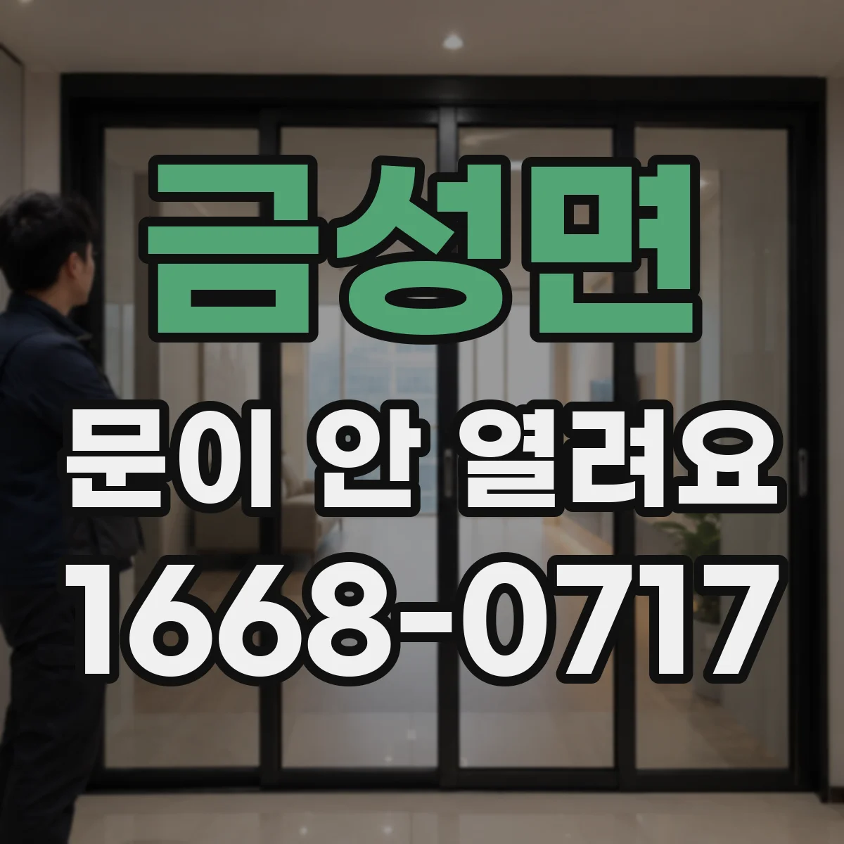 금성면 문이 안 열려요