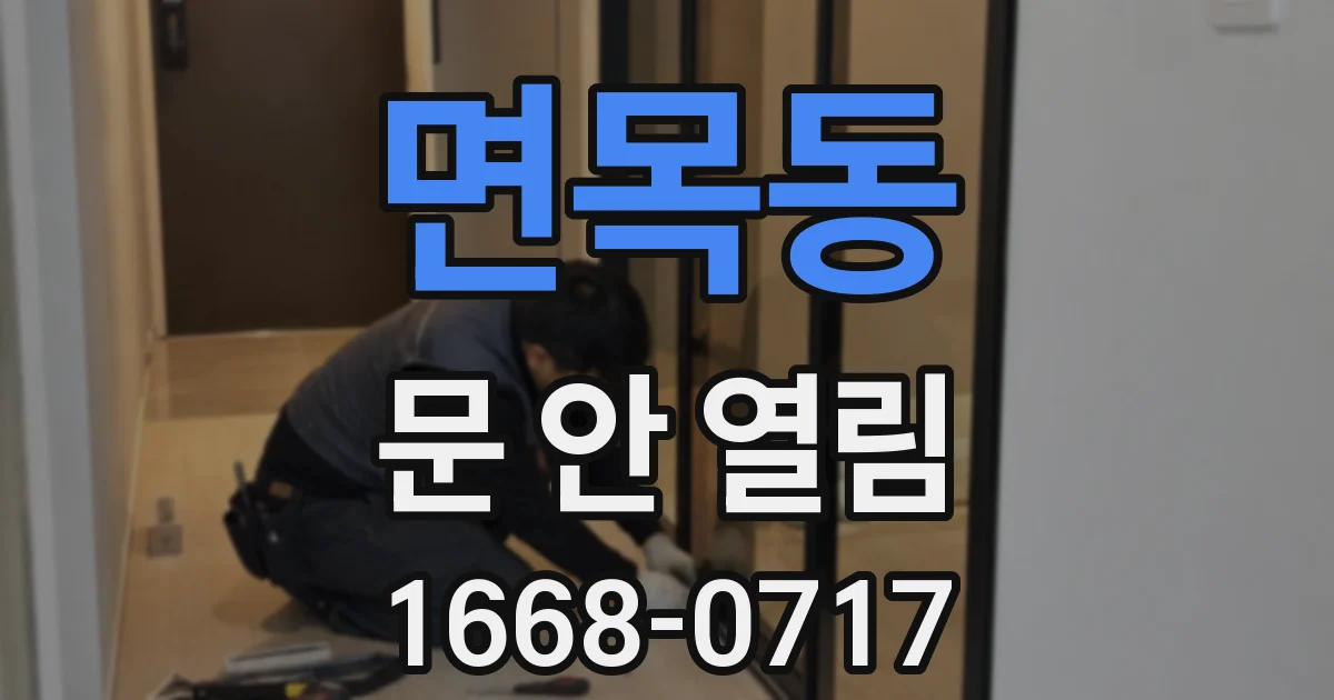 면목동 문 안 열림