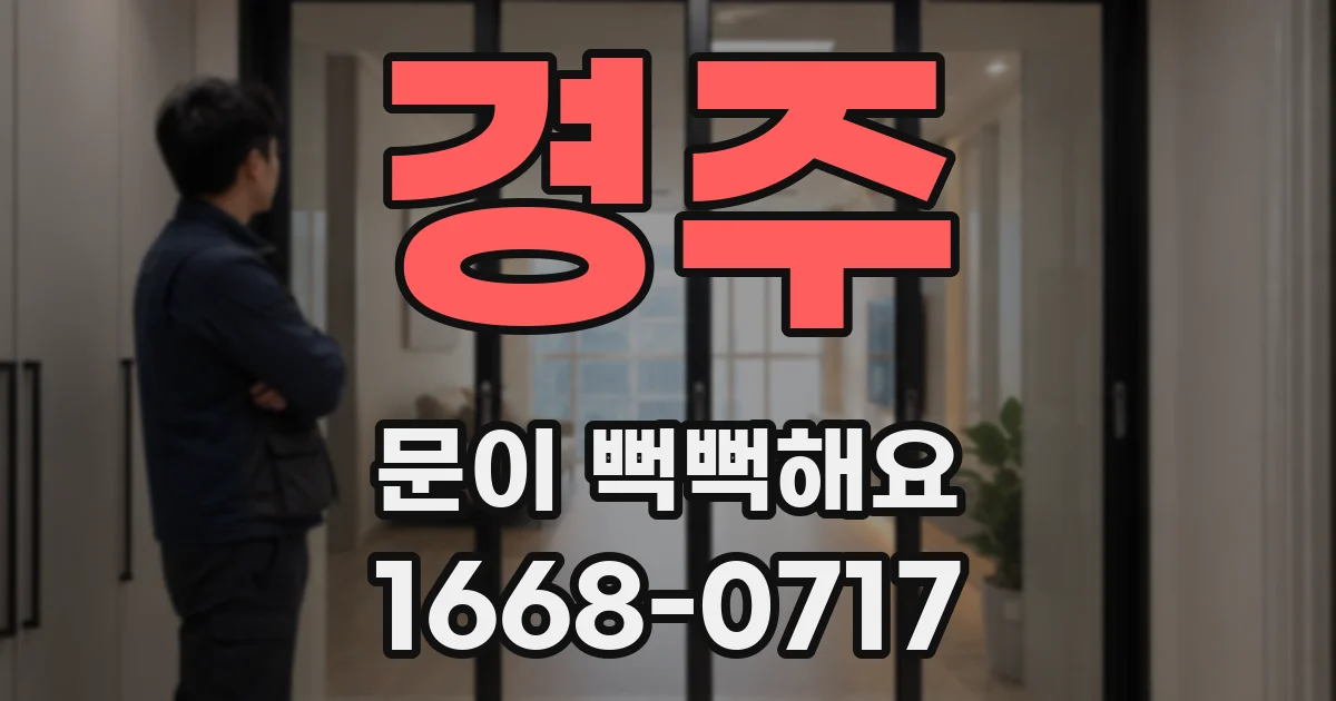 경주 문이 뻑뻑해요