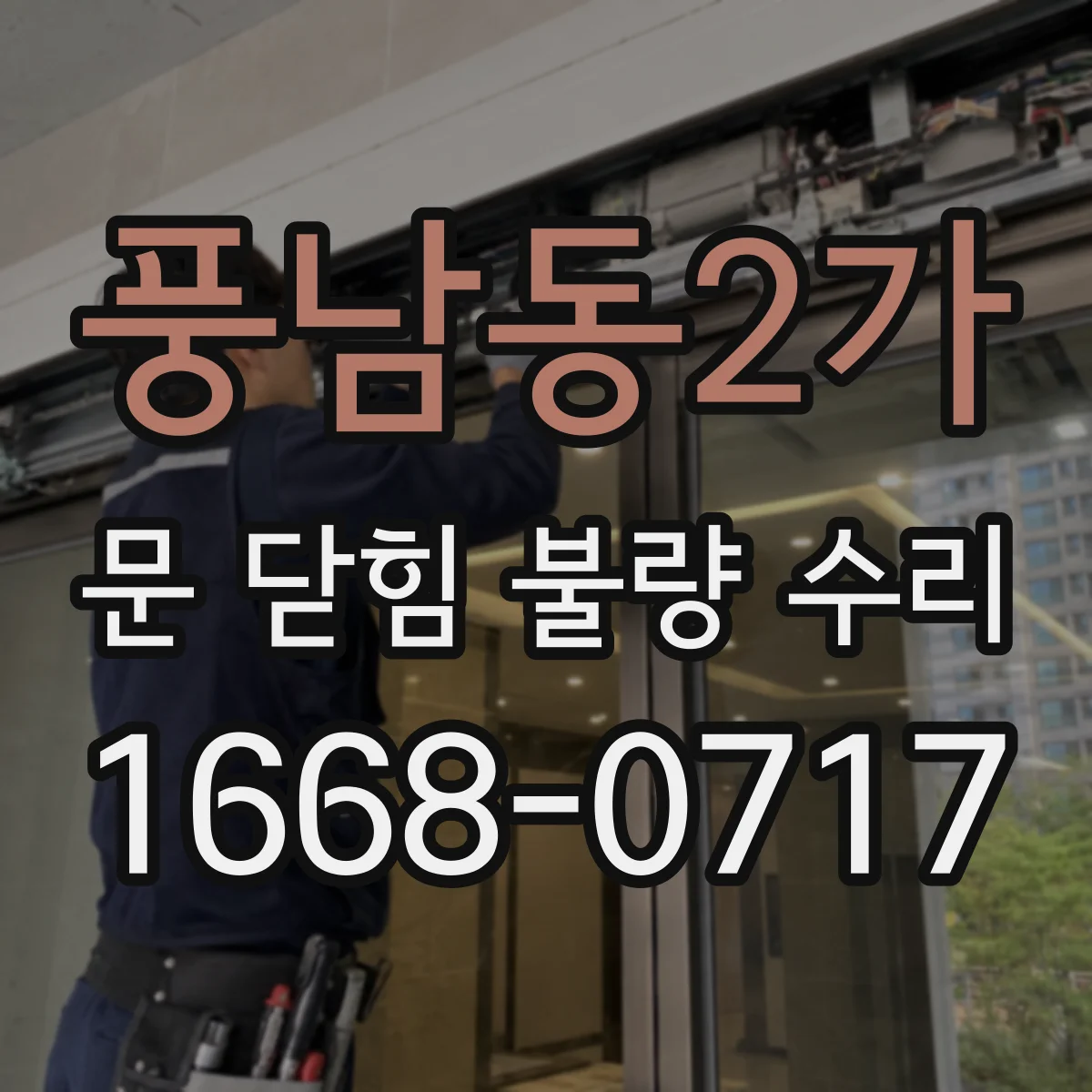 풍남동2가 문 닫힘 불량 수리