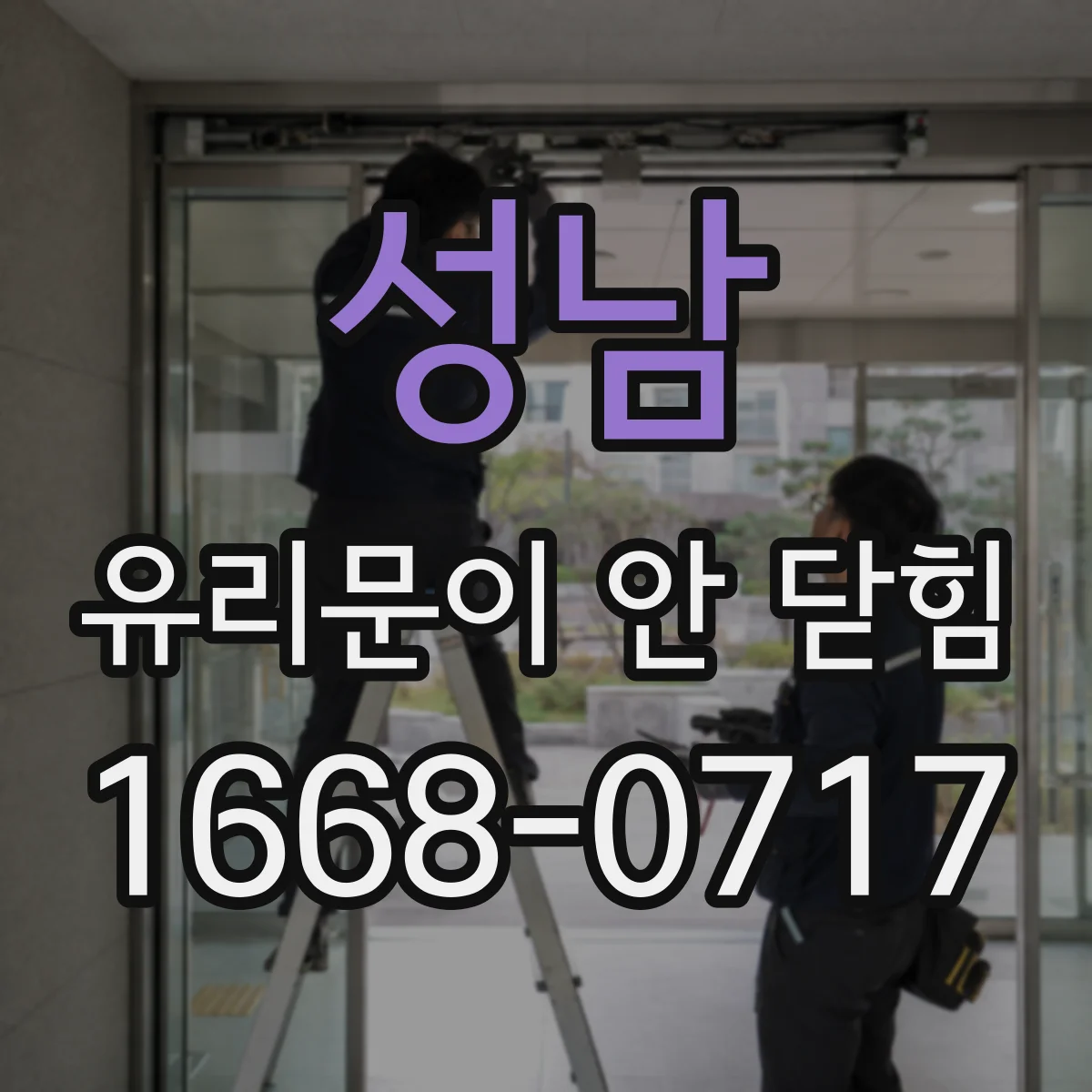 성남 유리문이 안 닫힘