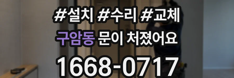 구암동 문이 처졌어요