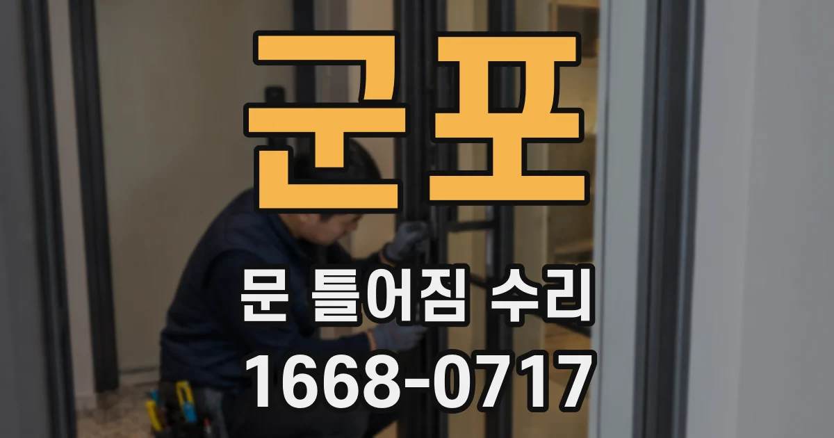 군포 문 틀어짐 수리