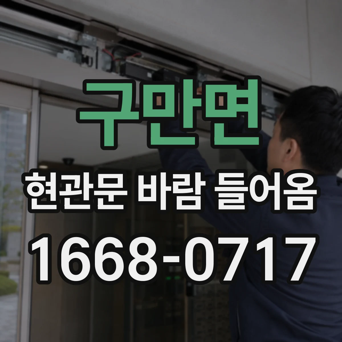 구만면 현관문 바람 들어옴