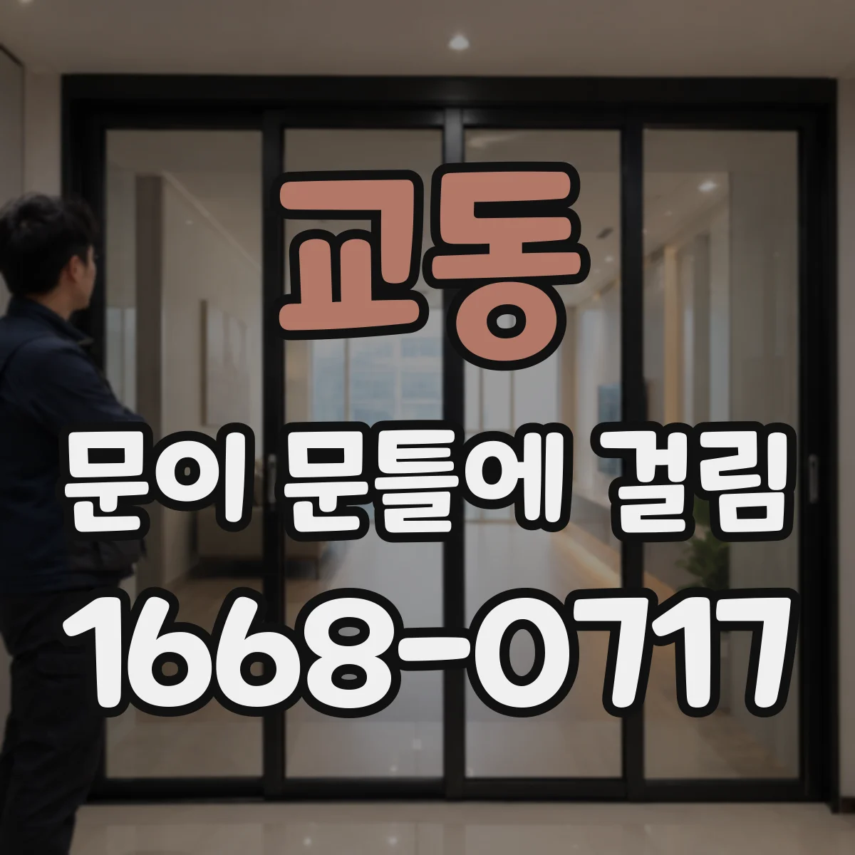 교동 문이 문틀에 걸림