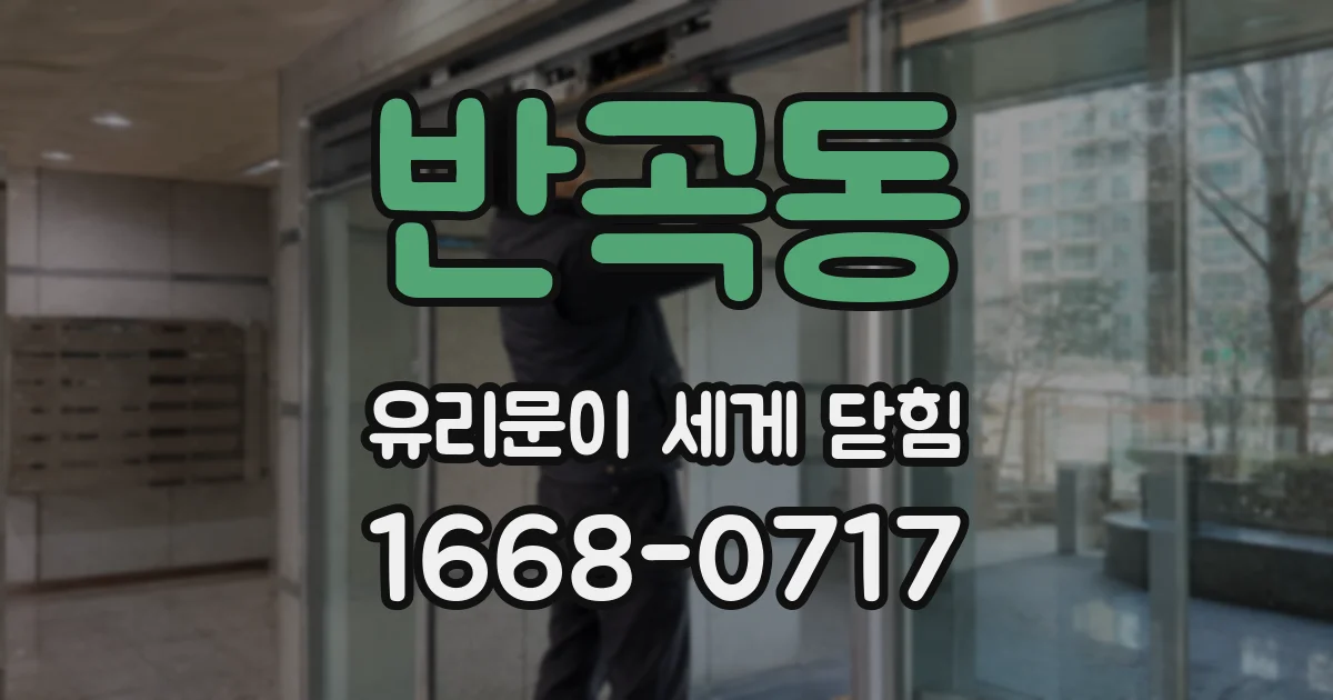 반곡동 유리문이 세게 닫힘