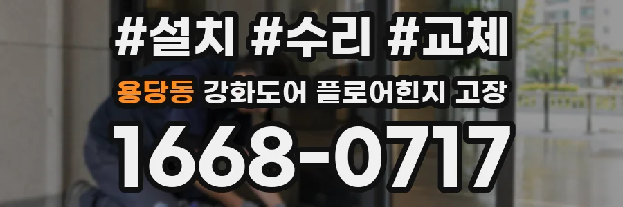 용당동 강화도어 플로어힌지 고장