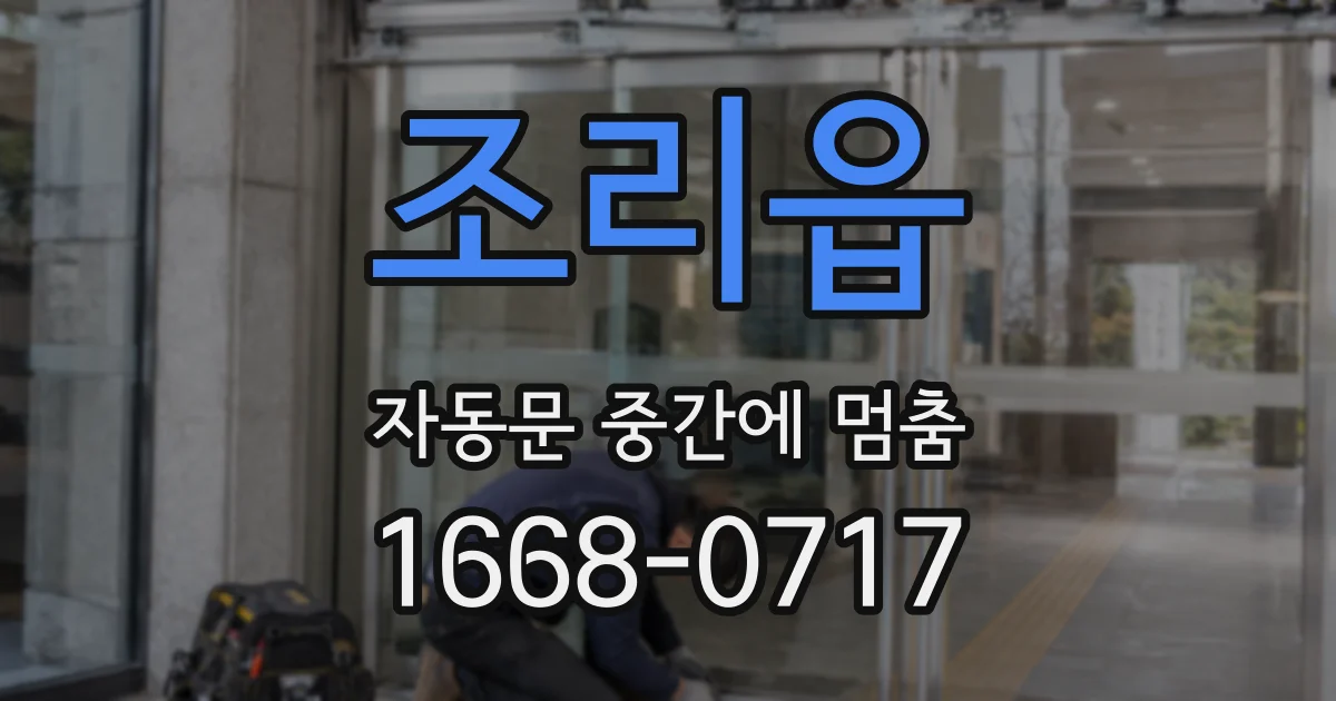조리읍 자동문 중간에 멈춤