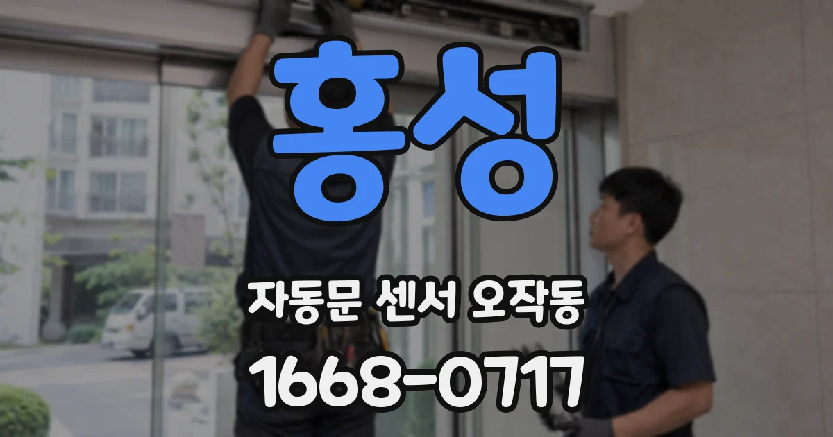 홍성 자동문 센서 오작동