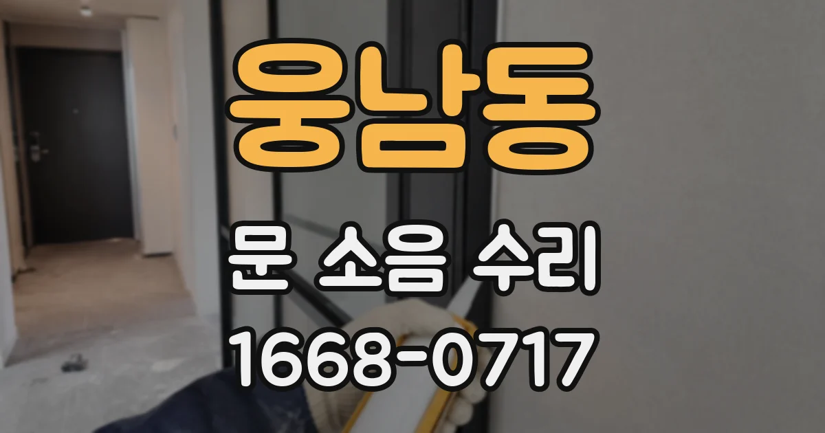 웅남동 문 소음 수리