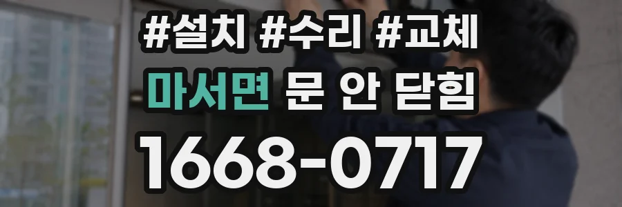 마서면 문 안 닫힘