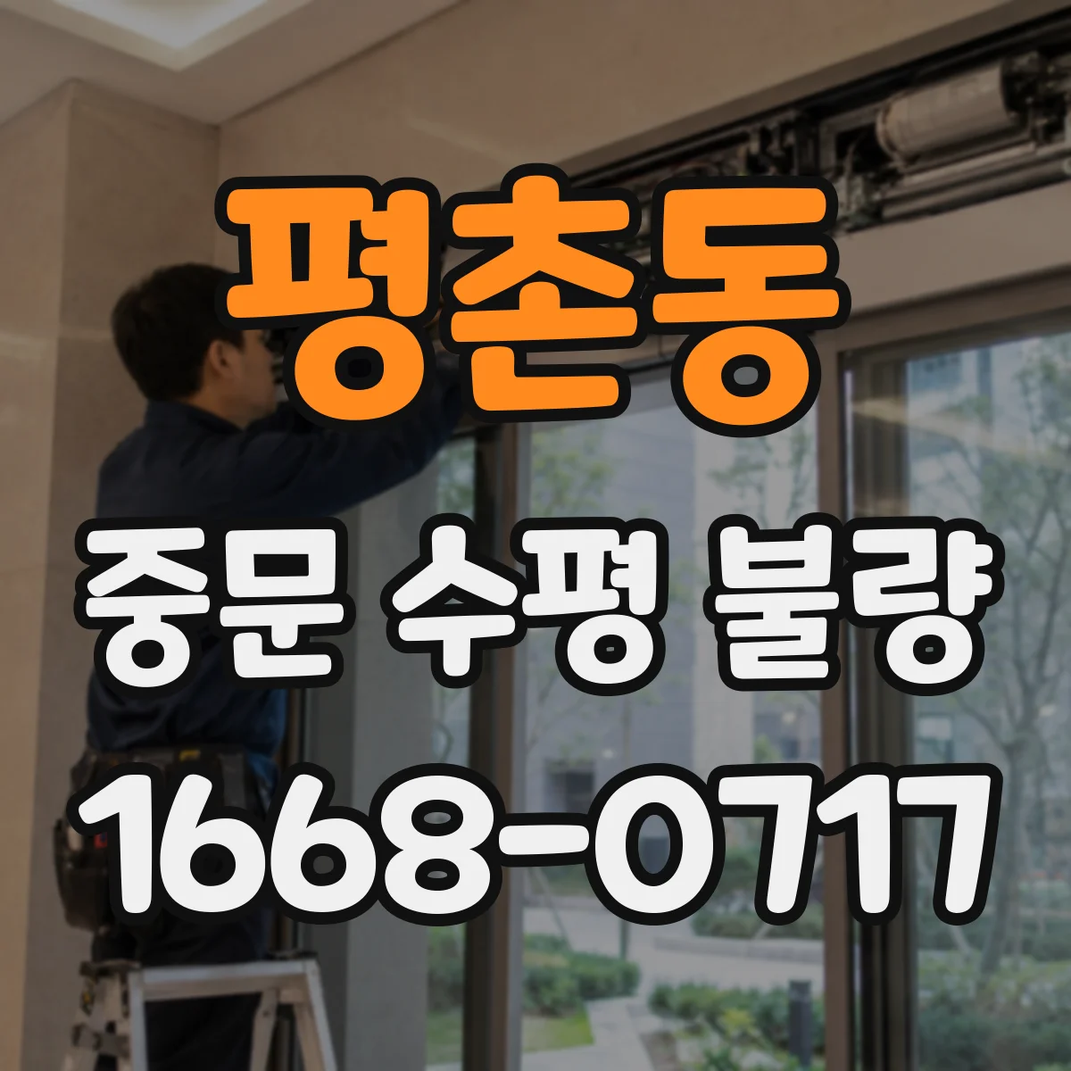 평촌동 중문 수평 불량
