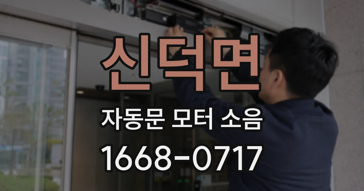 신덕면 자동문 모터 소음