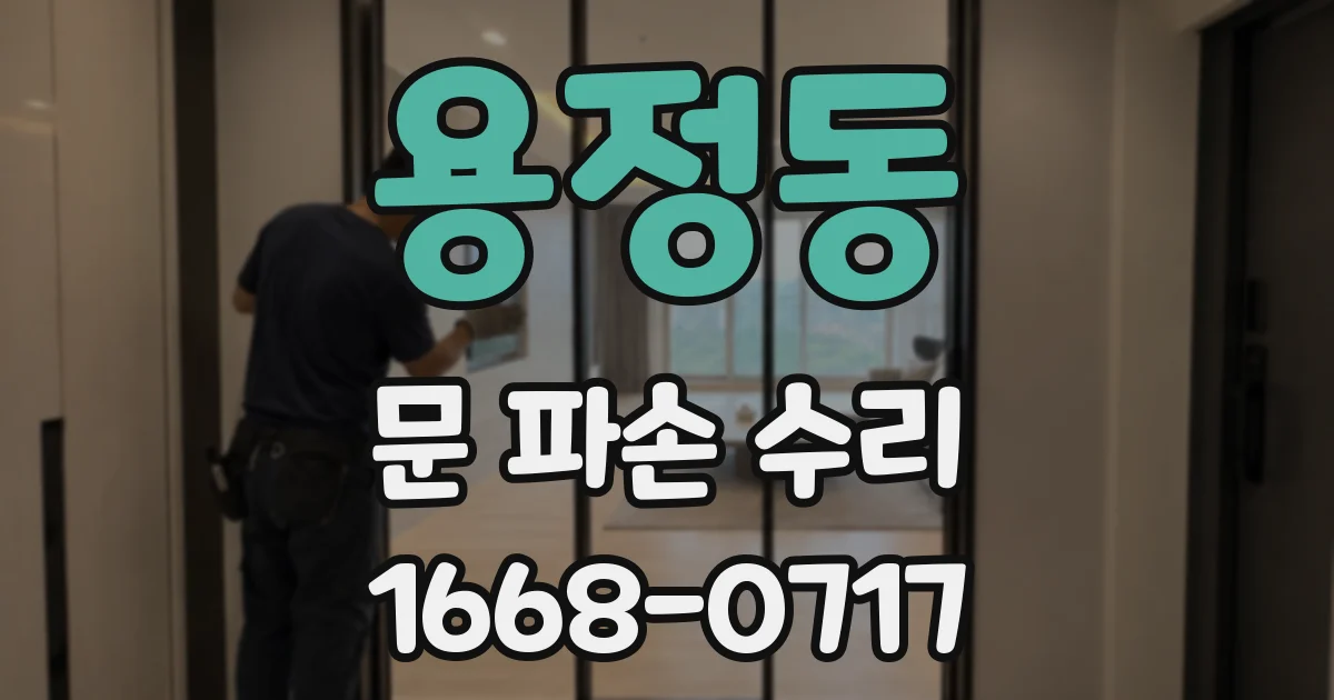 용정동 문 파손 수리