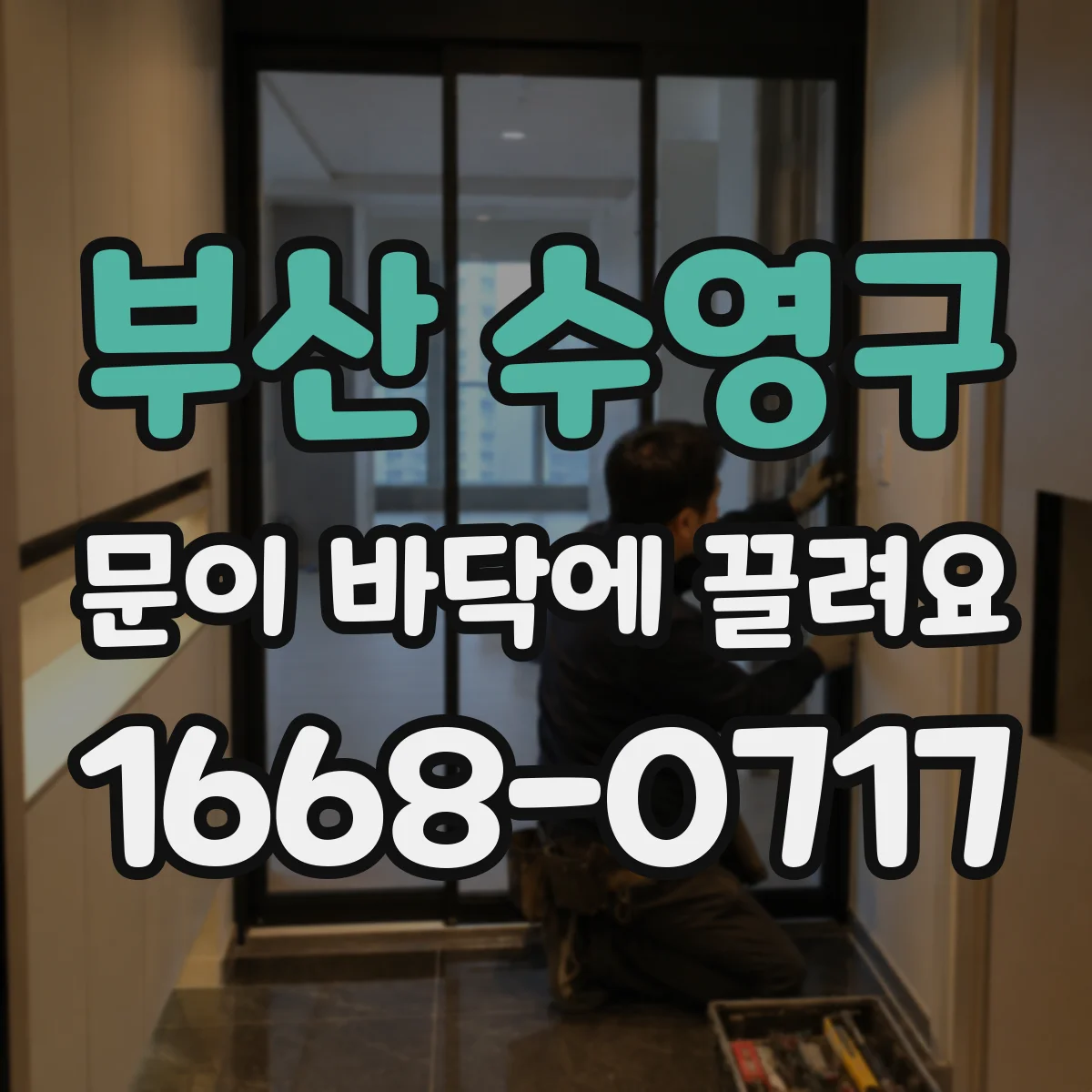 부산 수영구 문이 바닥에 끌려요