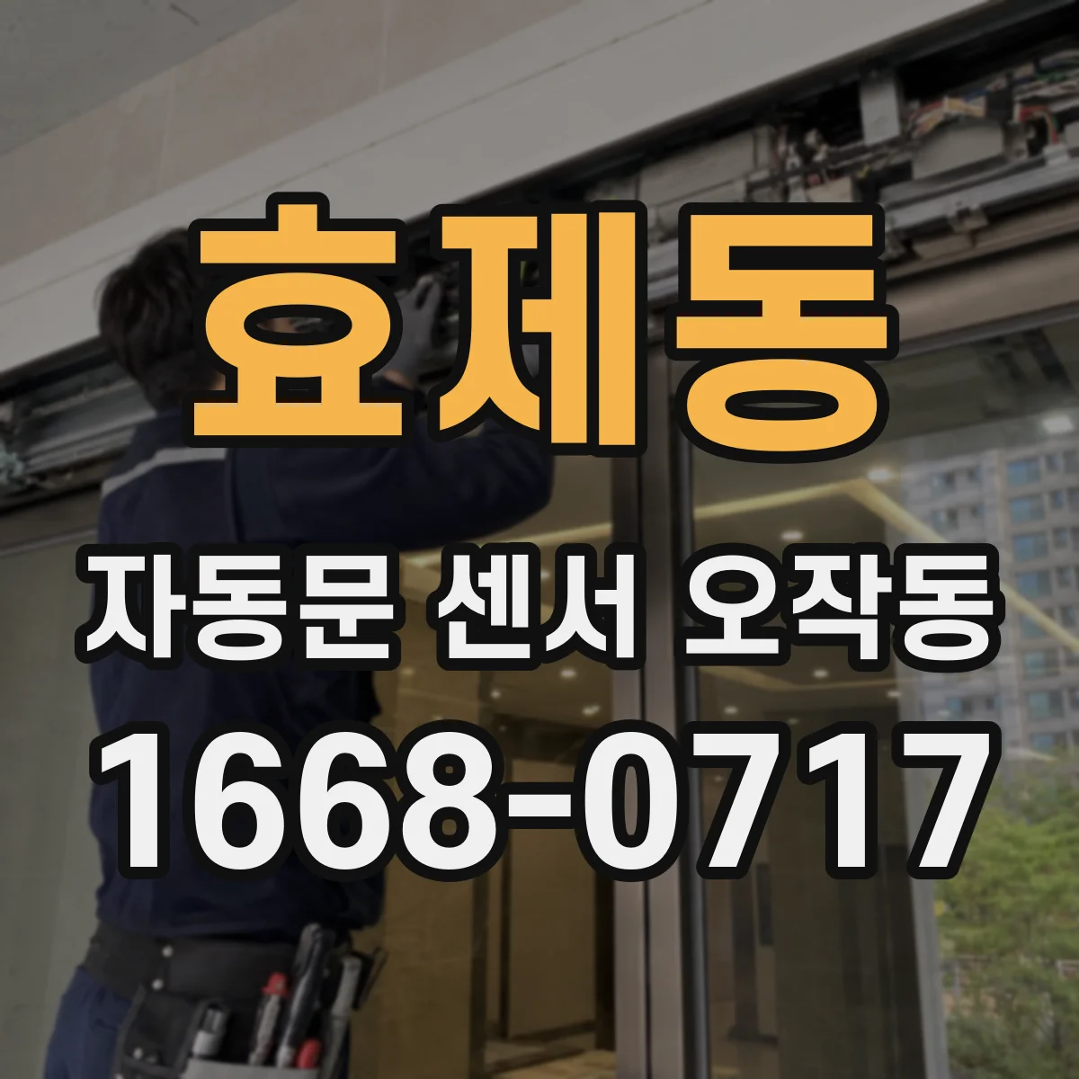 효제동 자동문 센서 오작동