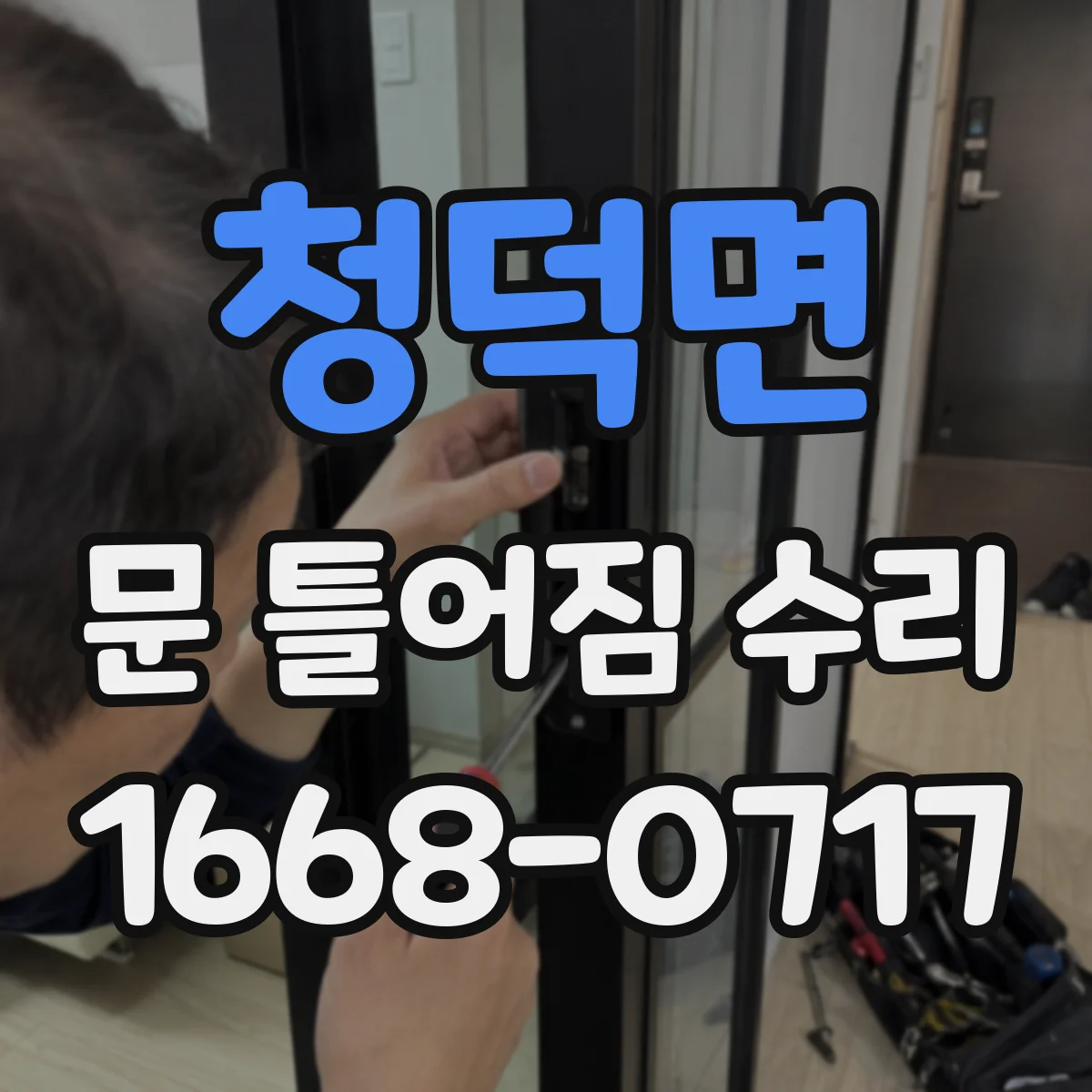청덕면 문 틀어짐 수리 도어 가이드 마모 확인하고 교체 결정