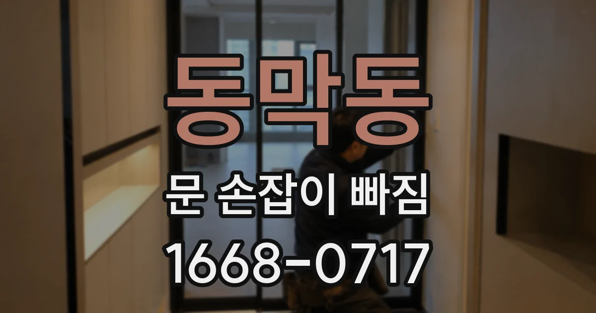 동막동 문 손잡이 빠짐