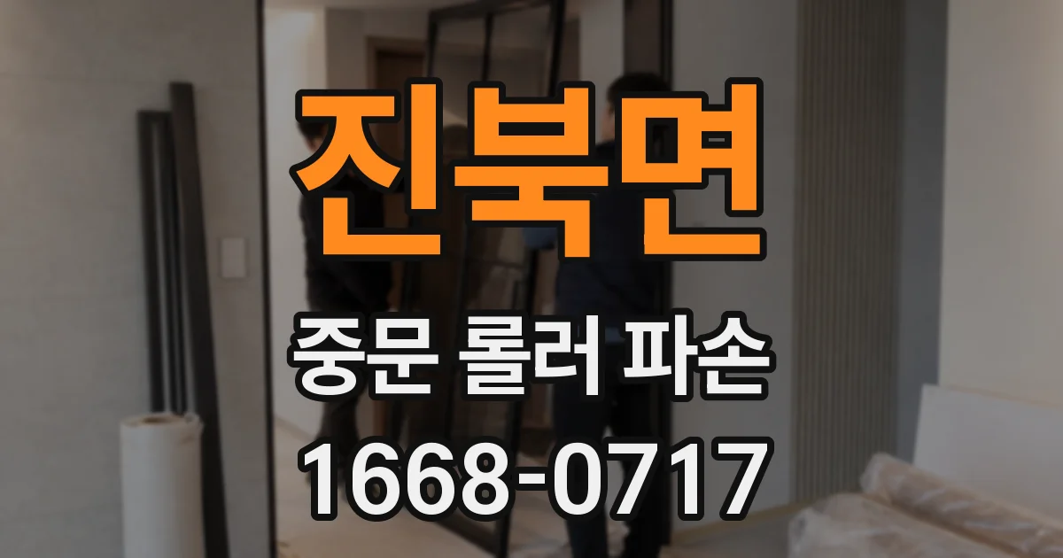 진북면 중문 롤러 파손