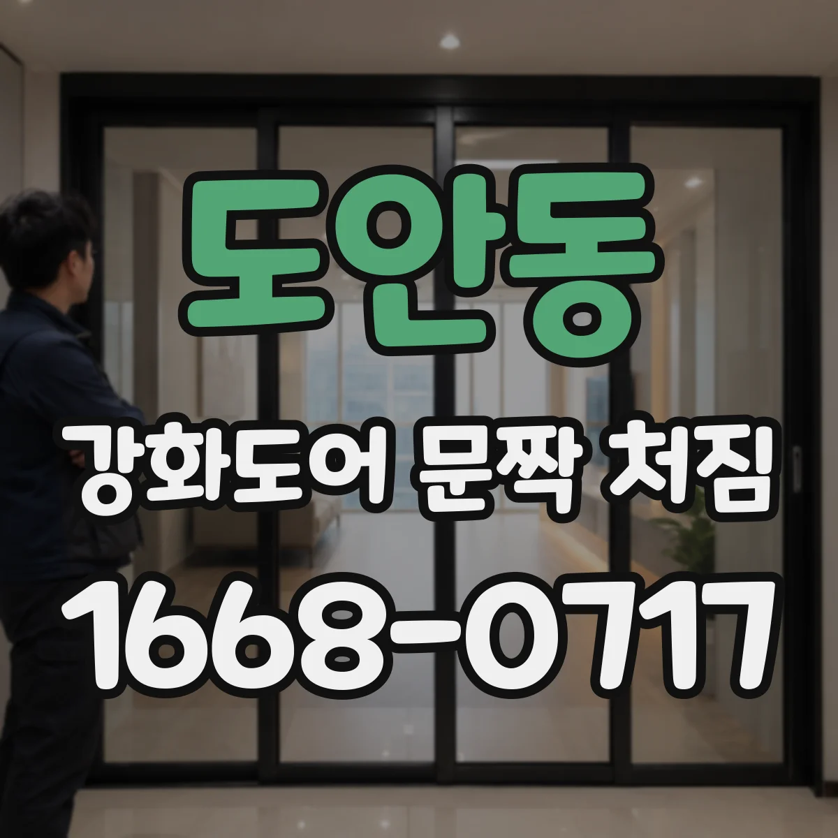 도안동 강화도어 문짝 처짐