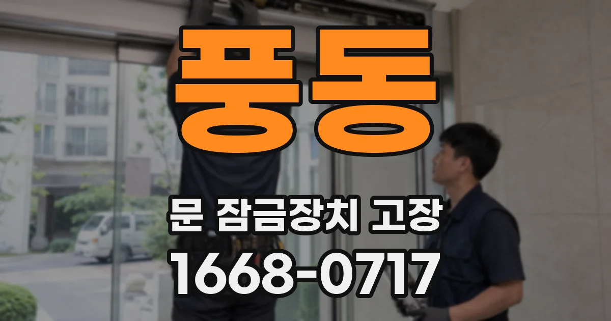 풍동 문 잠금장치 고장