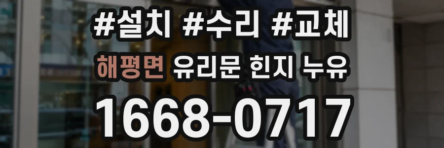 해평면 유리문 힌지 누유