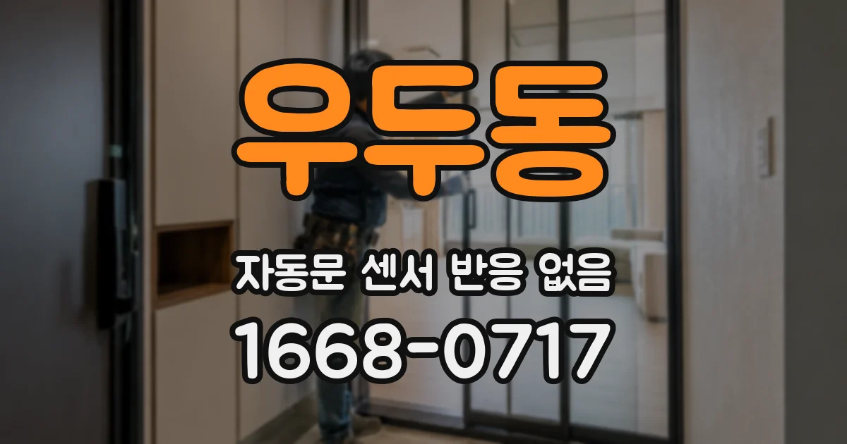 우두동 자동문 센서 반응 없음