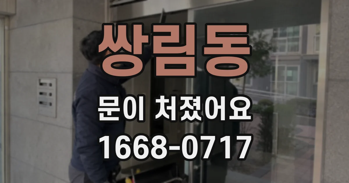 쌍림동 문이 처졌어요