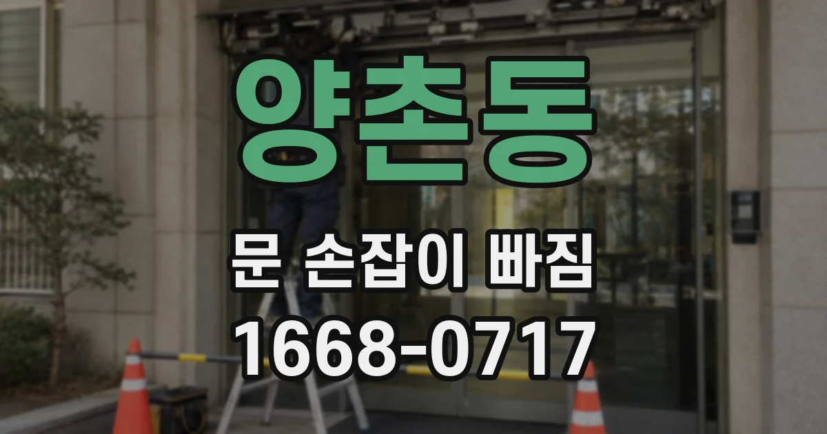 양촌동 문 손잡이 빠짐