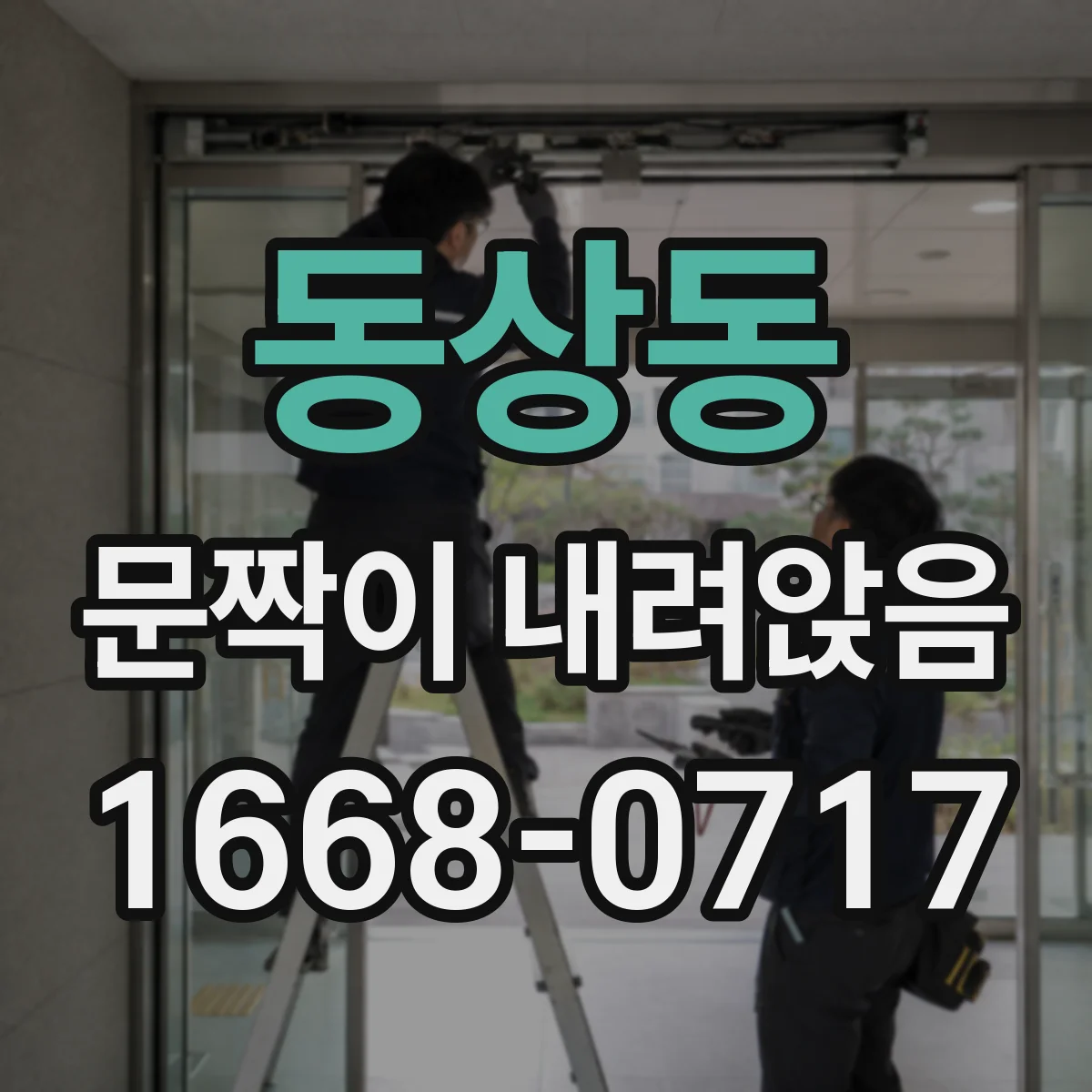 동상동 문짝이 내려앉음