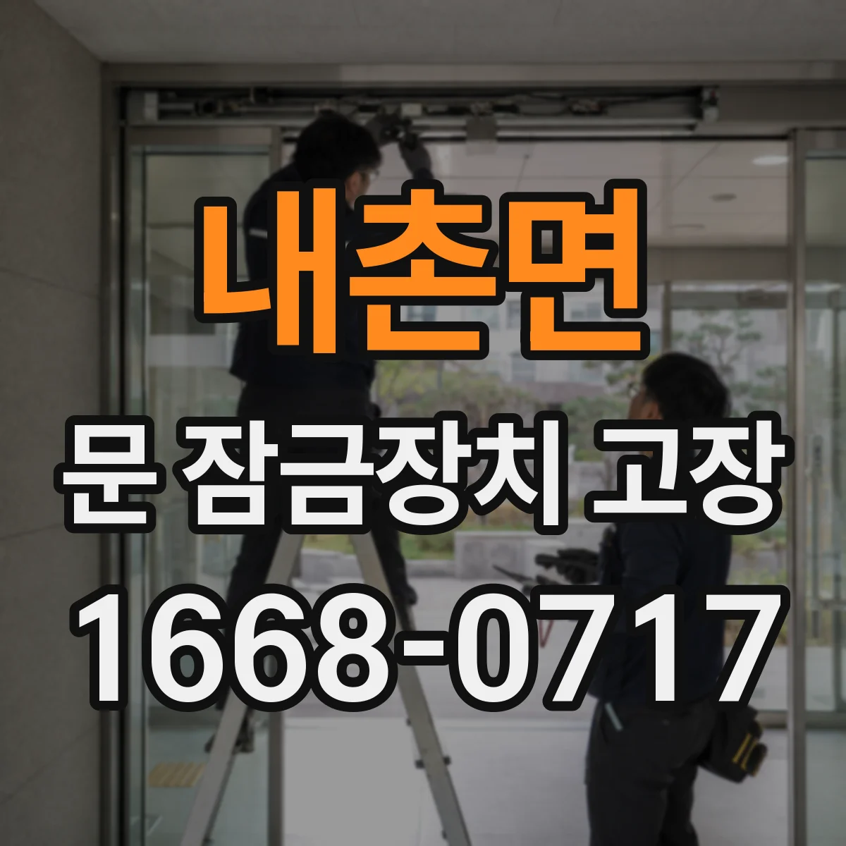 내촌면 문 잠금장치 고장